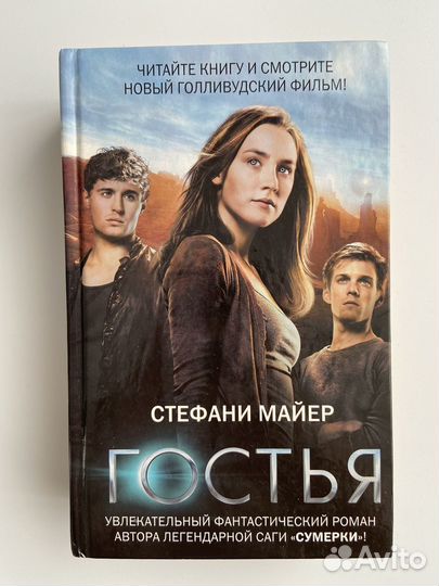 Книга Стефани Майер - Гостья
