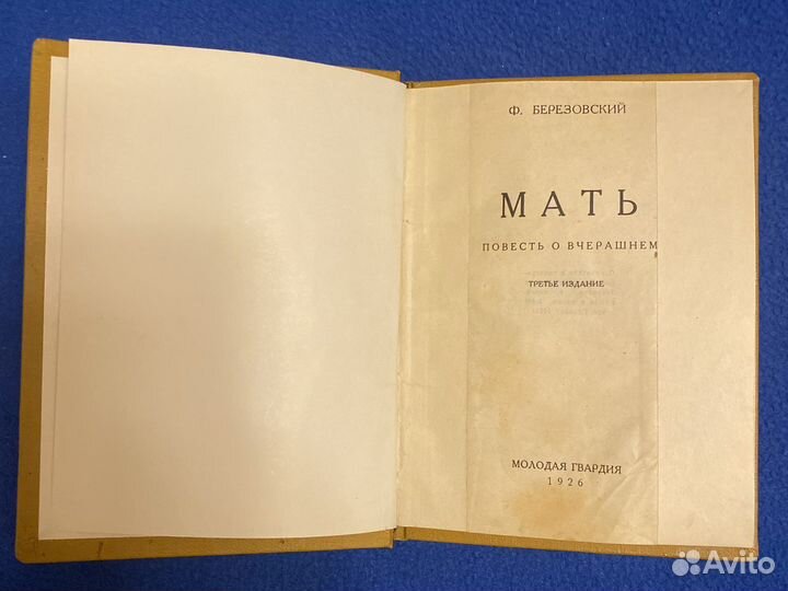 Мать, Редкая, раритетная книга 1926 год