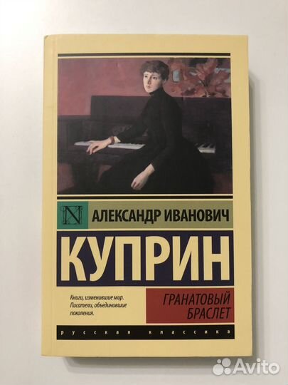 Книга «Гранатовый браслет» А.И.Куприн