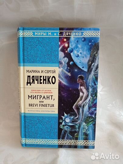 Марина и Сергей Дяченко 