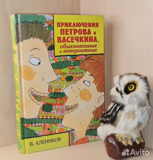 Алеников В. Приключения Петрова и Васечкина, обыкн