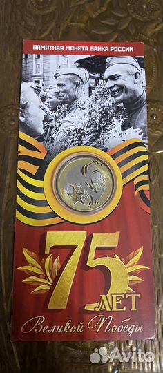 Монета 10 рублей 75 лет победы цветная в блистере