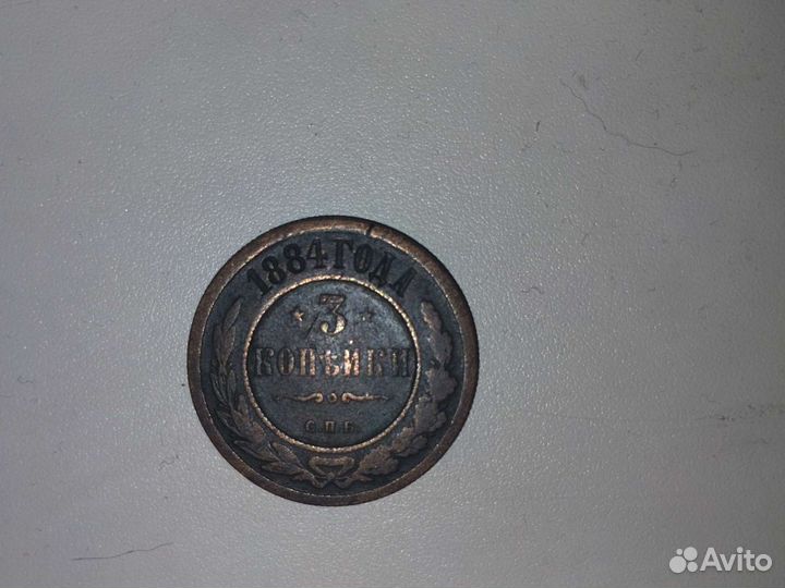 Монета 3 копейки 1884 года с.п.б