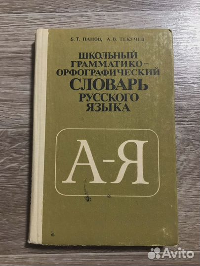 Школьный грамматико-орфографический словарь русско