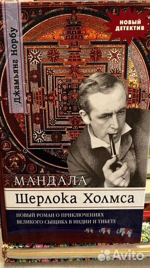 Мандала Шерлока Холмса