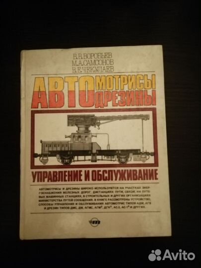 Автомотрисы и дрезины, управление и обслуживание