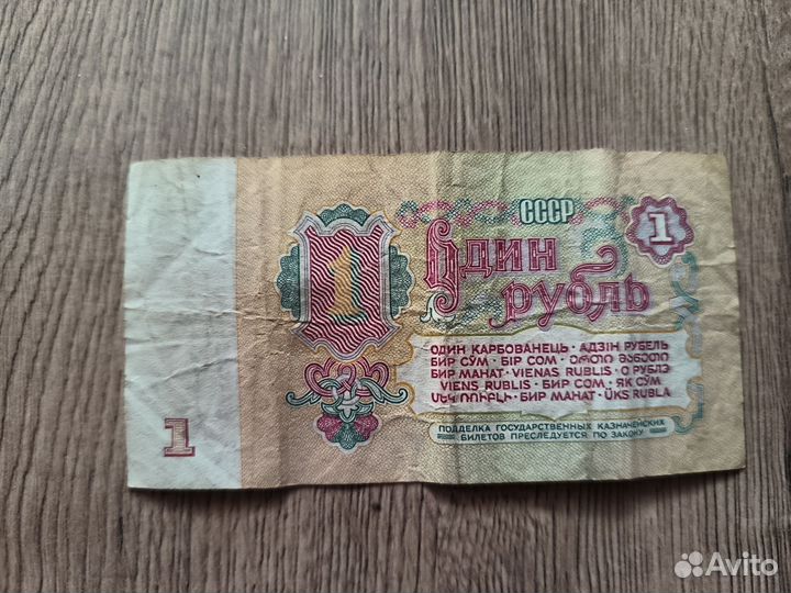 1 рубль СССР 1961 купюра