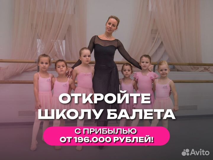 Готовый бизнес франшиза школа балета танцы