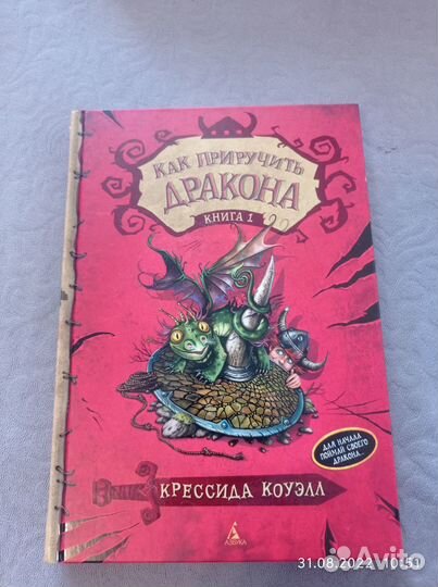 Как приручить дракона, книга 1