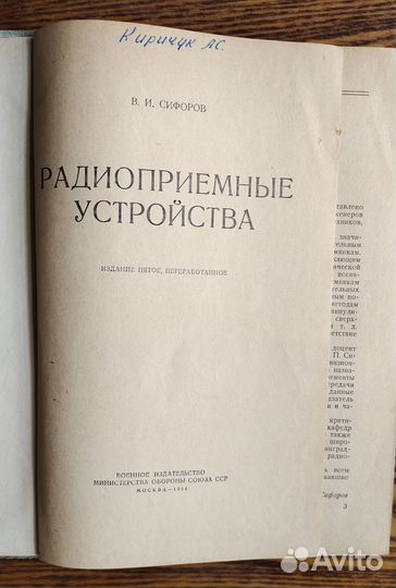 Сифоров, В. И. Радиоприемные устройства