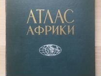 Атлас Африки 1968 года издания