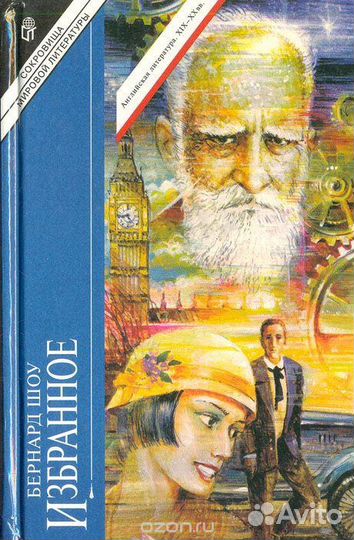 Бернард Шоу 