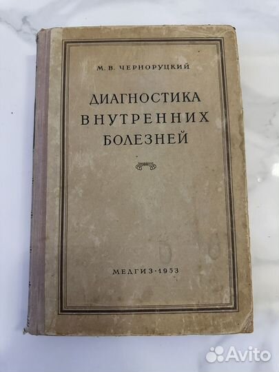Диагностика внутренних болезней медгиз 1953 г