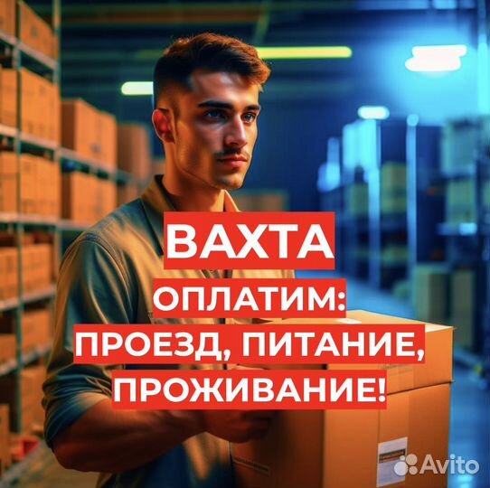 Вахта/Проживание/Питание 15/30/45 Упаковщиком