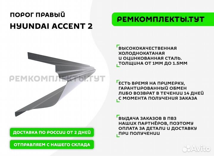 Порог правый Hyundai Accent 2