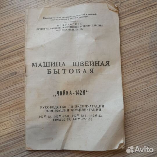 Швейная машинка Чайка 142м