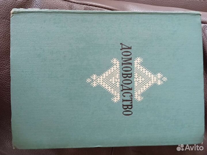 Книга домоводство СССР 1956 год