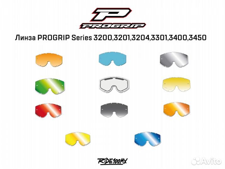 Линза progrip Series 3200,3201,3204,3301,3400,3450