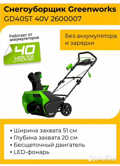 Снегоуборщик Greenworks GD40ST 2600007