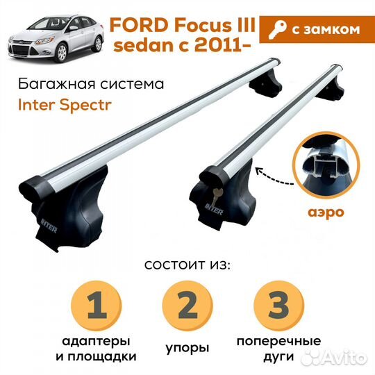 Багажник Ford Focus III (Фокус) Spectr Замок Аэро