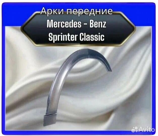 Арка передняя Mercedes-Benz Sprinter Classic