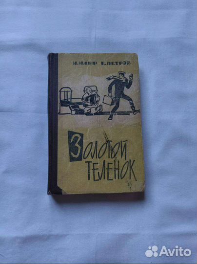 Книги СССР Е.Петров. Золотой Теленок