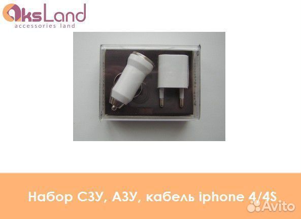 Набор сзу, азу, кабель iPhone 4/4S (комплект)