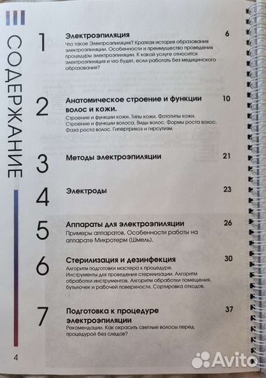 Методическое пособие по электроэпиляции