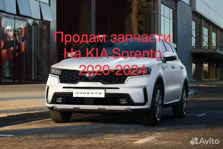 Запчасти на KIA sorento 4 (2020-2024)