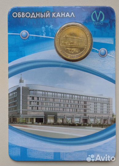 Жетон метрополитена Обводный канал