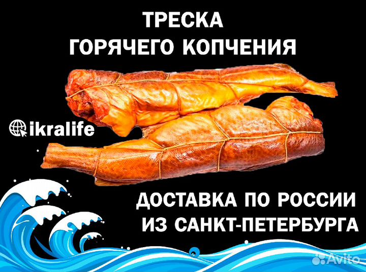 Треска горячего копчения для ИП. Доставка сдэк