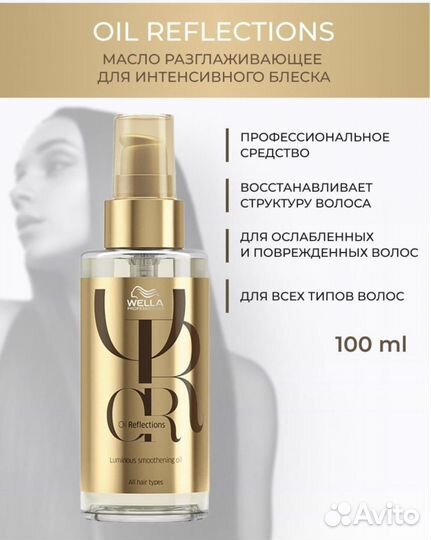 Масло для волос Wella Oil Reflection