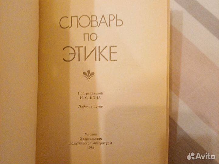 Словарь по этике