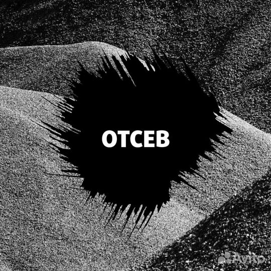 Отсев. Продажа. Доставка