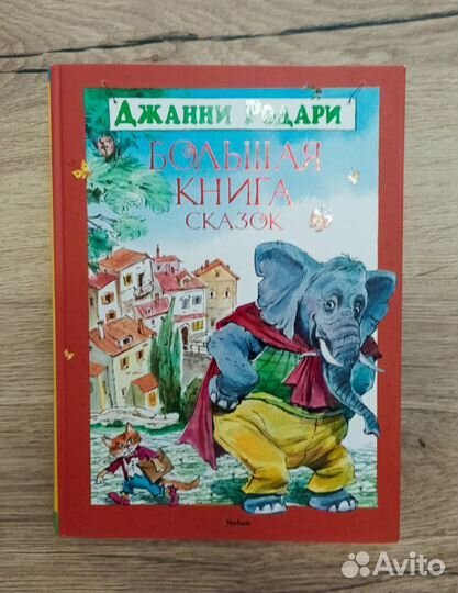 Джанни Родари. Большая книга сказок