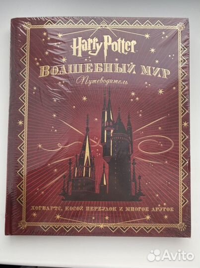 Волшебный мир Гарри Поттера