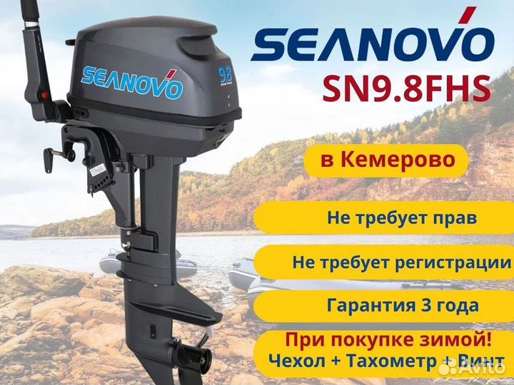 Лодочный мотор seanovo SN9.8FHS - Гарантия 3 года