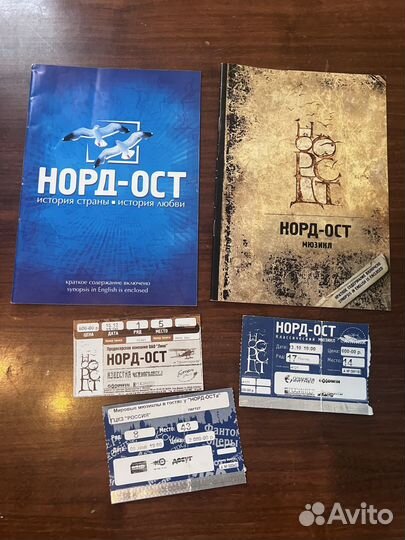 Програмки либретто мюзикла Норд-Ост, и три билета