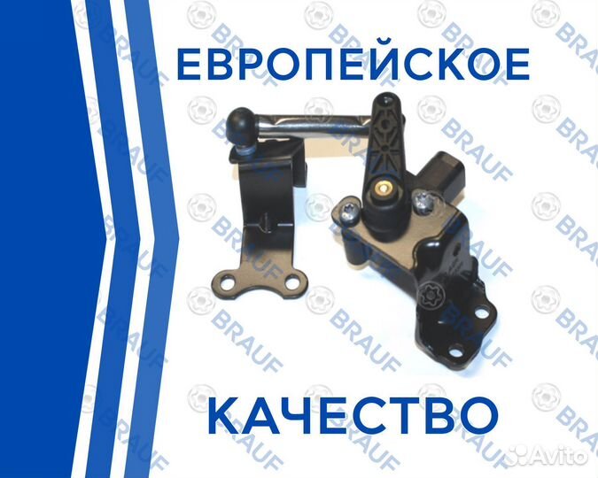 Датчик уровня кузова brauf VW Tiguan Передний