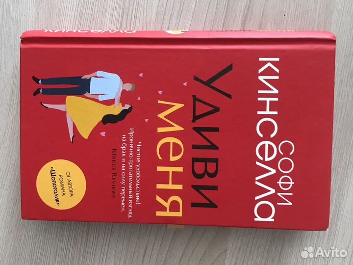 Книга Софи Кинселла: удиви меня