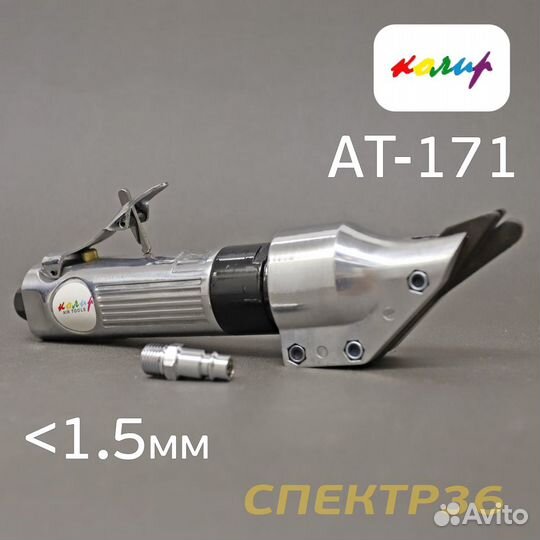 Пневмо ножницы Колир AT-171 по металлу (max 1.2мм)