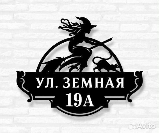 Адресная табличка из металла