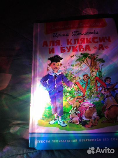 Аля, Кляксич и буква А