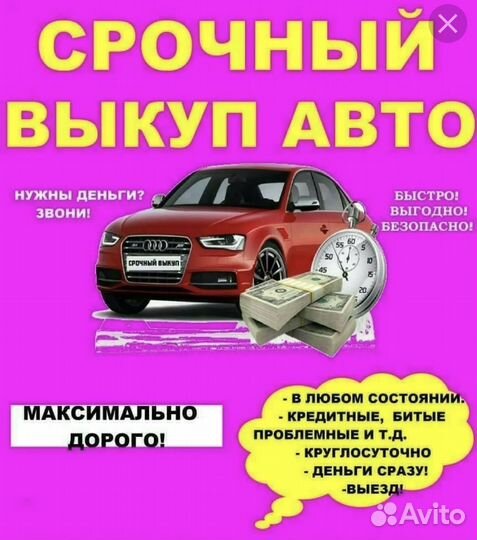 Выкуп достойного авто