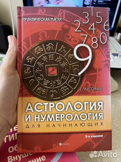 «Астрология и нумерология для начинающих»