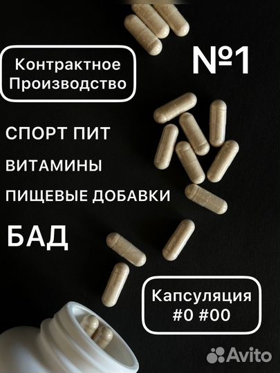 Производство и фасовка бад капсулирование под ключ