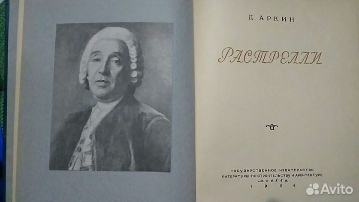 Д.Растрелли, 1954г. изд Литература о художниках