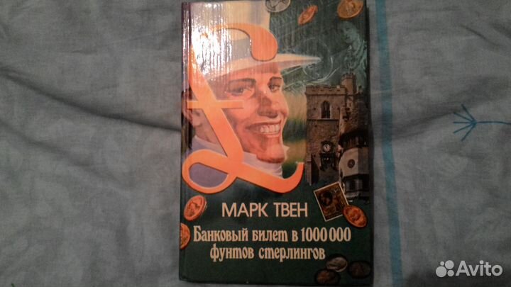 Марк Твен - Банковский билет в 1000000 фунтов стер