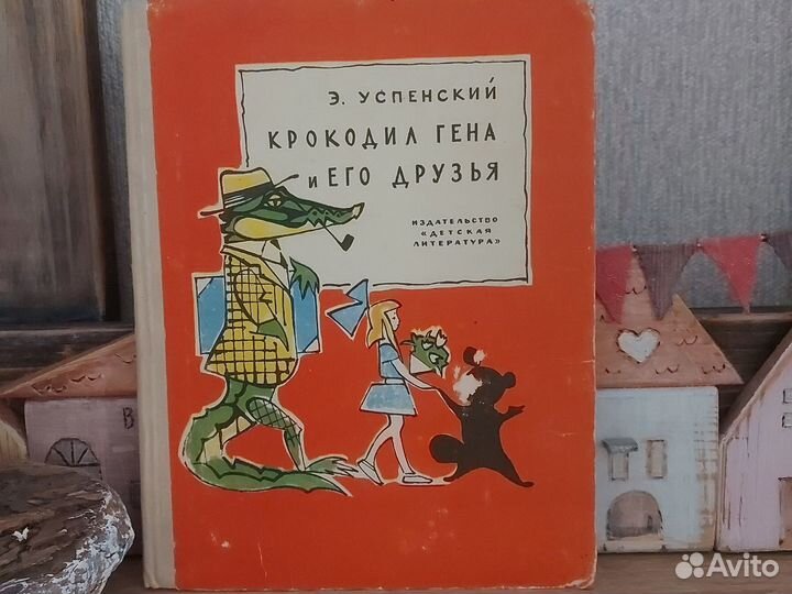 Крокодил Гена и его друзья 1970 г