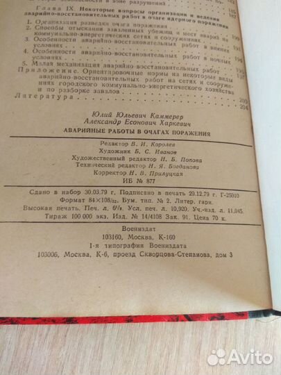 Аварийные работы в очагах поражения мо СССР 1980г